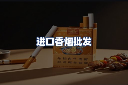进口香烟批发